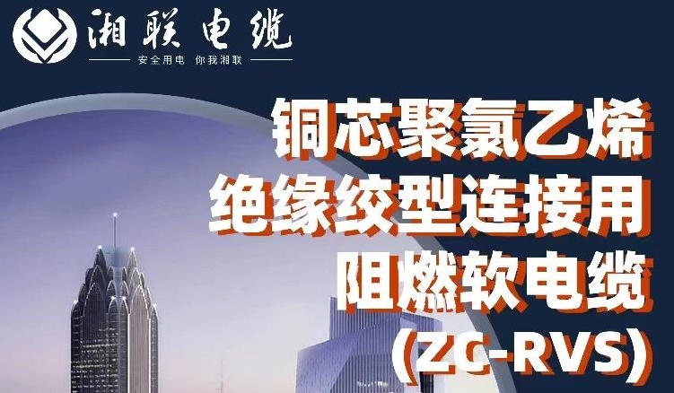 絕緣阻燃，柔韌抗拉 | 一文了解銅芯聚氯乙烯絕緣絞型連接用阻燃軟電纜