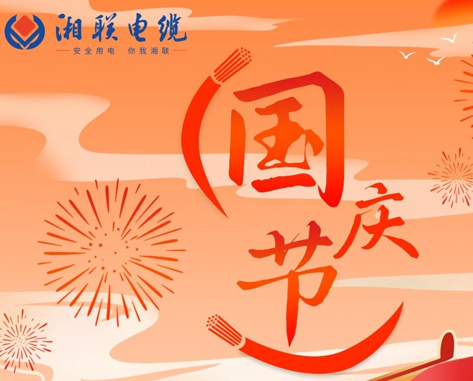 喜迎國慶，湘聯電纜祝福偉大的祖國母親生日快樂！
