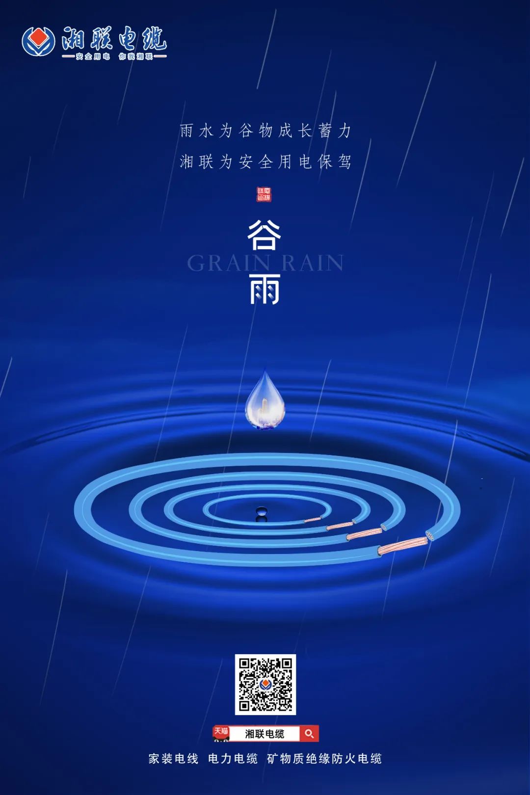 谷雨時(shí)節(jié)萬物長，安全用電不可忘！ 