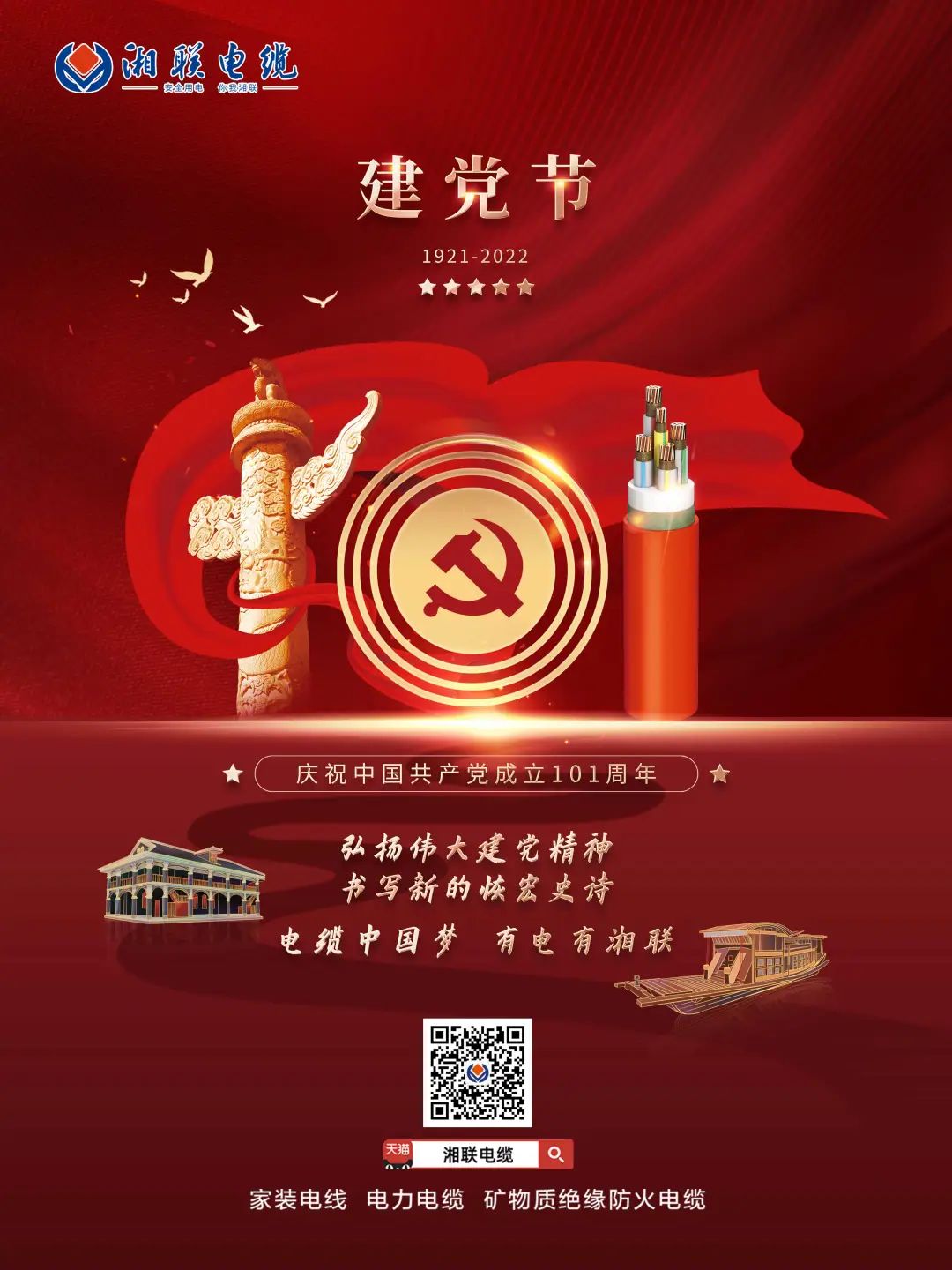 永遠(yuǎn)跟黨走，放飛中國夢(mèng) 電纜中國夢(mèng)，有電有湘聯(lián) #安全用電你我湘聯(lián)