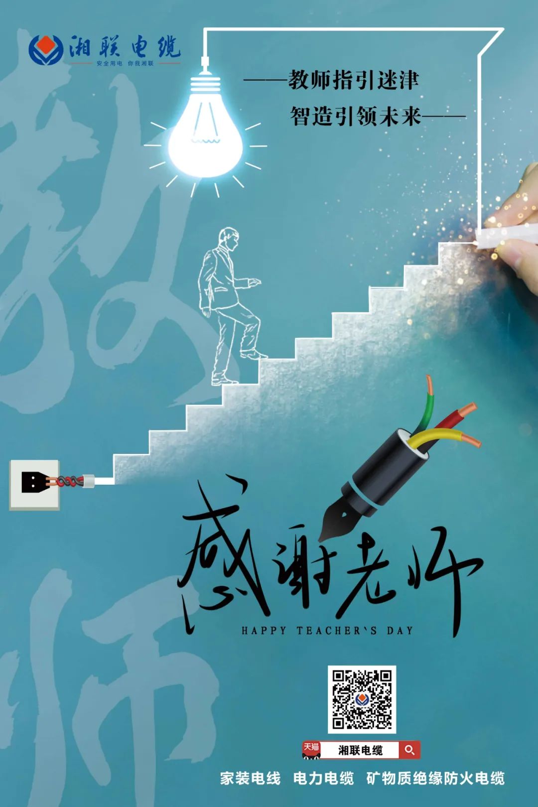 弦歌不輟，青藍相繼 禮頌師恩，微以致遠 #安全用電你我湘聯