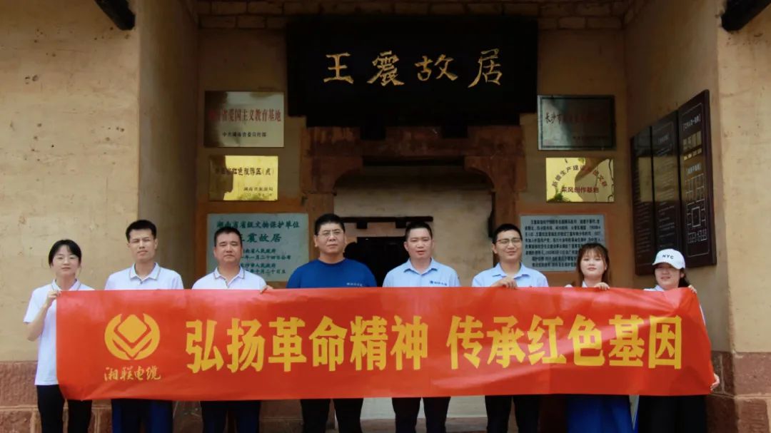 喜迎七一 | 湘聯(lián)電纜黨支部走進王震故居，學(xué)習(xí)革命精神！